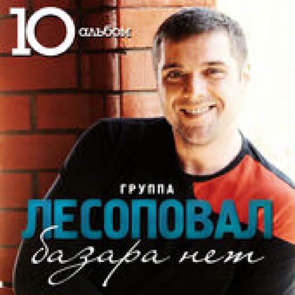 Лесоповал — Не сказать, что люблю